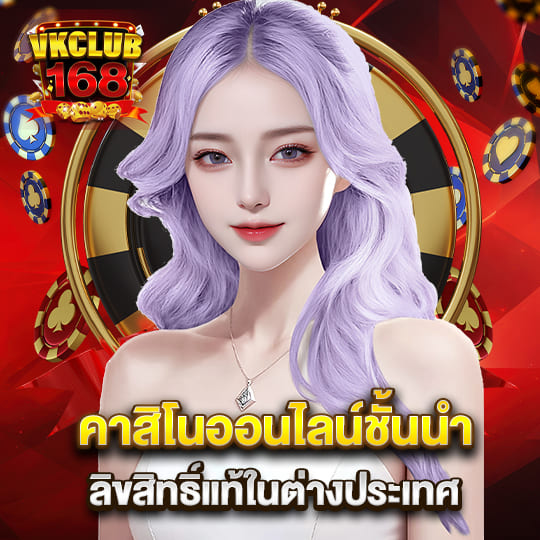 vkclub168 คาสิโนออนไลน์ชั้นนำ