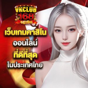 vkclub168 เว็บเกมคาสิโน