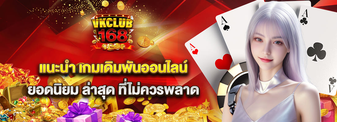 vkclub168 เกมเดิมพันออนไลน์