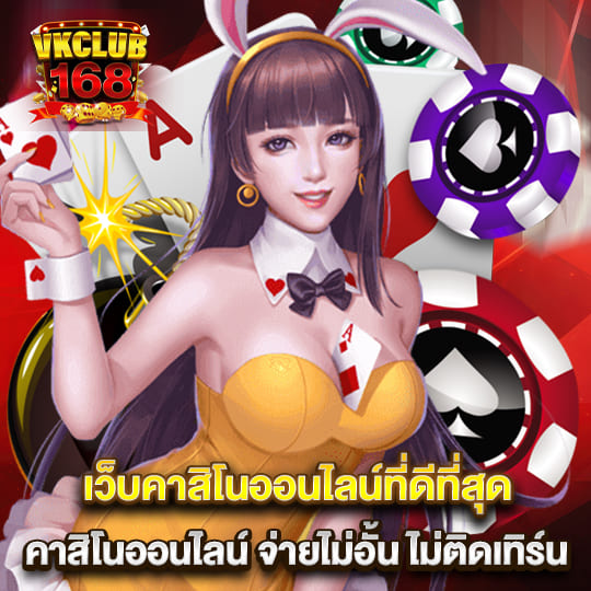 vkclub168 คาสิโนจ่ายไม่อั้น