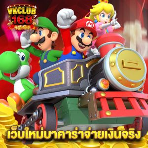 vkclub168 เว็บใหม่บาคาร่าจ่ายเงินจริง