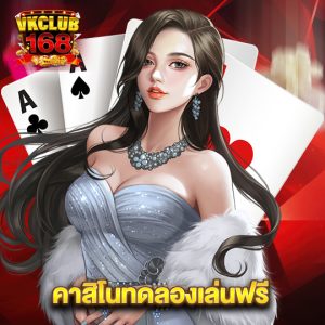 vkclub168 คาสิโนทดลองเล่นฟรี