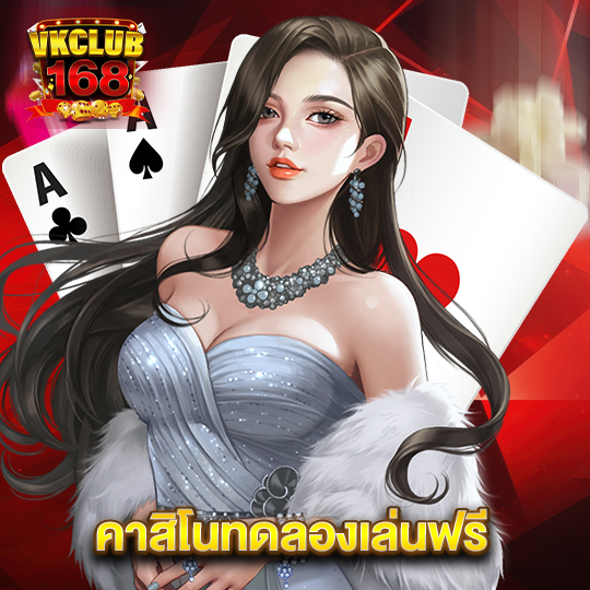 vkclub168 คาสิโนทดลองเล่นฟรี