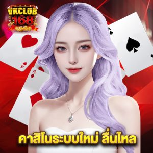 vkclub168 คาสิโนระบบใหม่ ลื่นไหล