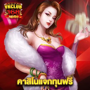 vkclub168 คาสิโนแจกทุนฟรี