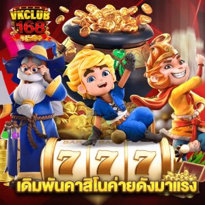 vkclub168 เดิมพันคาสิโนค่ายดังมาแรง