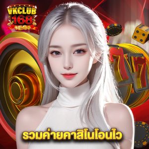 vkclub168 รวมค่ายคาสิโนโอนไว