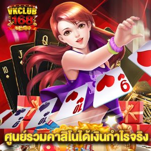 vkclub168 ศูนย์รวมคาสิโนได้เงินทำกำไรจริง