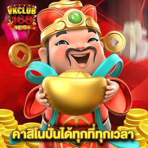 vkclub168 คาสิโนปั่นได้ทุกที่ทุกเวลา