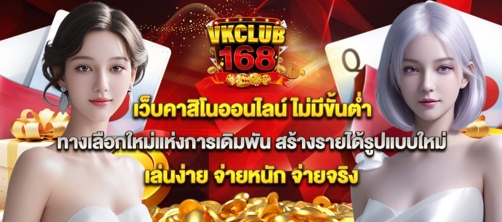 vkclub168 คาสิโนไม่มีขั้นต่ำ