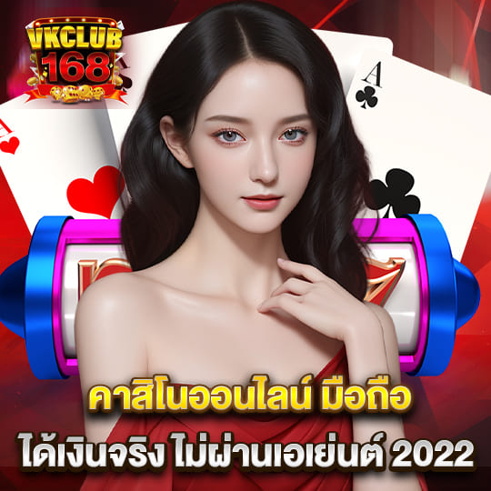 vkclub168 คาสิโนออนไลน์ ไม่ผ่านเอเย่นต์