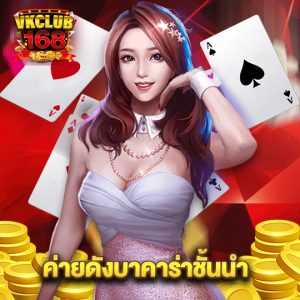 vkclub168 ค่ายดังบาคาร่าชั้นนำ