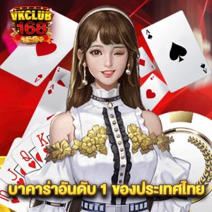 vkclub168 บาคาร่าอันดับ 1 ของประเทศไทย