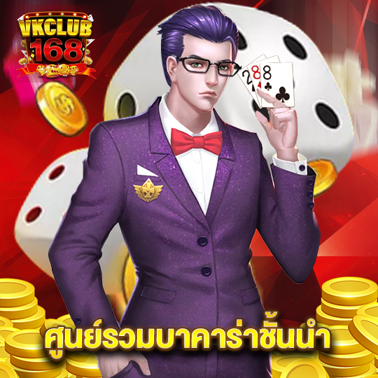 vkclub168 ศูนย์รวมบาคาร่าชั้นนำ