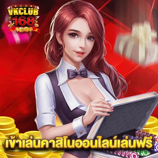 vkclub168 เข้าเล่นคาสิโนออนไลน์เล่นฟรี