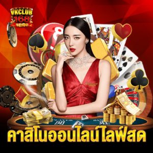 vkclub168 คาสิโนไลน์สด