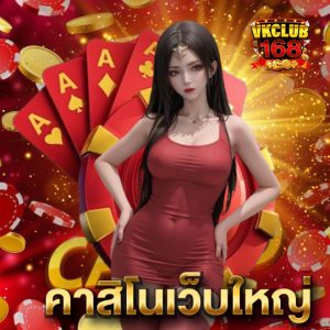 vkclub168 คาสิโนเว็บใหญ่