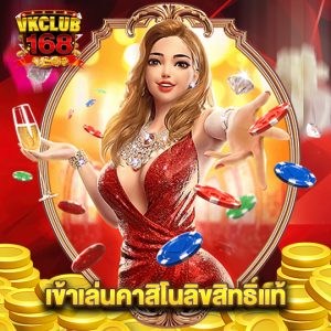 vkclub168 เข้าเล่นคาสิโนลิขสิทธิ์แท้