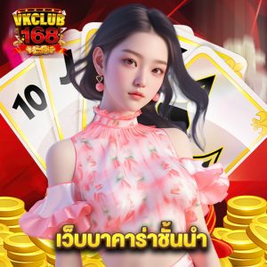 vkclub168 เว็บบาคาร่าชั้นนำ