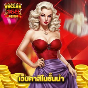 vkclub168 เว็บคาสิโนชั้นนำ