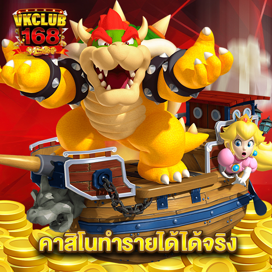 vkclub168 คาสิโนทำรายได้ได้จริง