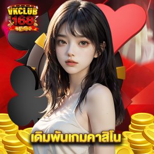 vkclub168 เดิมพันเกมคาสิโน