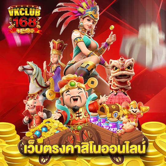 vkclub168 เว็บตรงคาสิโนออนไลน์