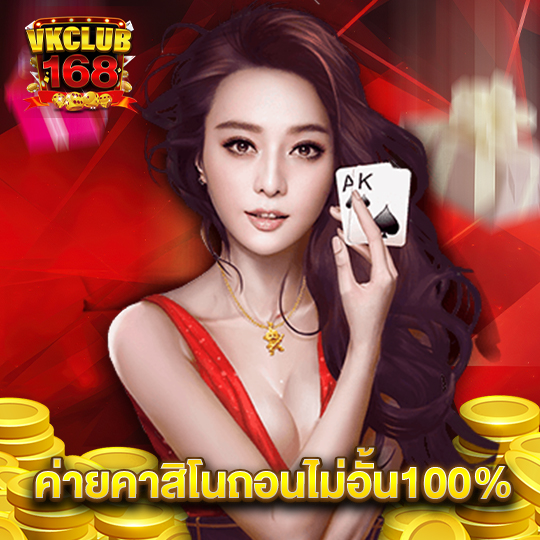 vkclub168 ค่ายคาสิโนถอนไม่อั้น100%