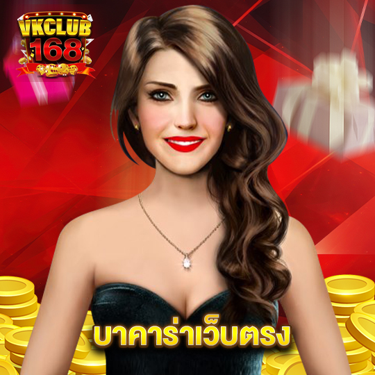 vkclub168 บาคาร่าเว็บตรง