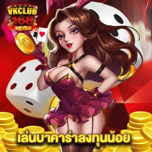 vkclub168 เล่นบาคาร่าลงทุนน้อย