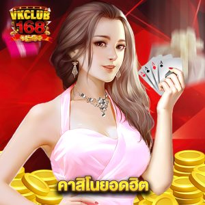 vkclub168 คาสิโนยอดฮิต