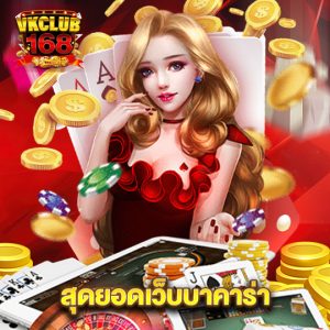 vkclub168 สุดยอดเว็บบาคาร่า