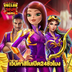 vkclub168 เว็บคาสิโนเปิด24ชั่วโมง