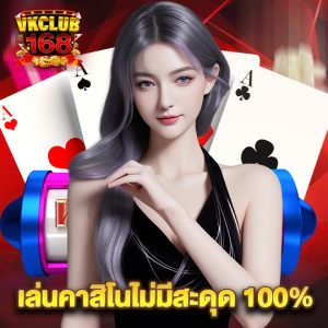 vkclub168 เกมคาสิโนไม่มีสะดุด100%