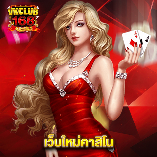 vkclub168 เว็บใหม่คาสิโน