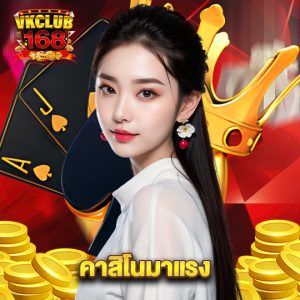 vkclub168 คาสิโนมาแรง