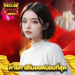 vkclub168 ค่ายคาสิโนยอดนิยมที่สุด