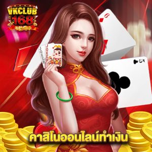 vkclub168 คาสิโนออนไลน์ทำเงิน