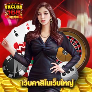 vkclub168 เว็บคาสิโนเว็บใหญ่