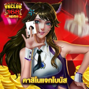 vkclub168 คาสิโนแจกโบนัส