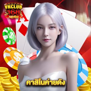 vkclub168 คาสิโนค่ายดัง