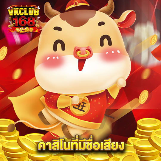 vkclub168 คาสิโนที่มีชื่อเสียง