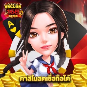 vkclub168 คาสิโนสดเชื่อถือได้