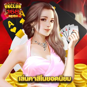 vkclub168 เล่นคาสิโนยอดนิยม