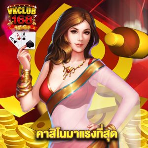 vkclub168 คาสิโนมาแรงที่สุด