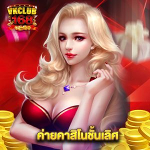 vkclub168 ค่ายคาสิโนชั้นเลิศ