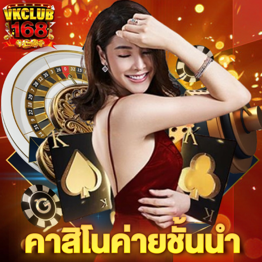 vkclub168 คาสิโนค่ายชั้นนำ