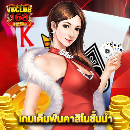 vkclub168 เกมเดิมพันคาสิโนชั้นนำ