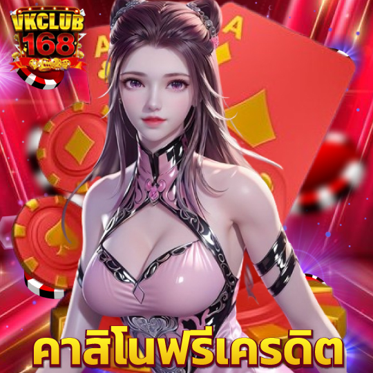 vkclub168 คาสิโนฟรีเครดิต