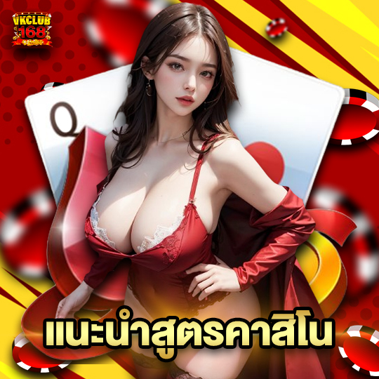 vkclub168 แนะนำสูตรคาสิโน